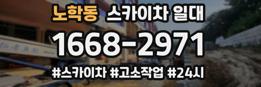 노학동 스카이차 일대