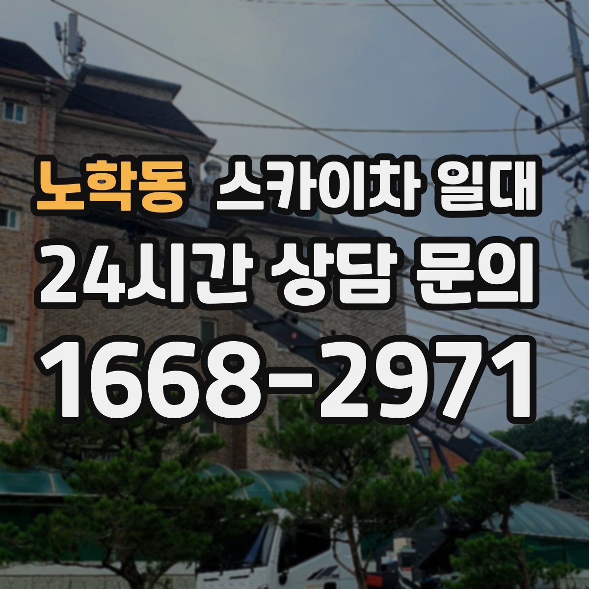 노학동 스카이차 일대