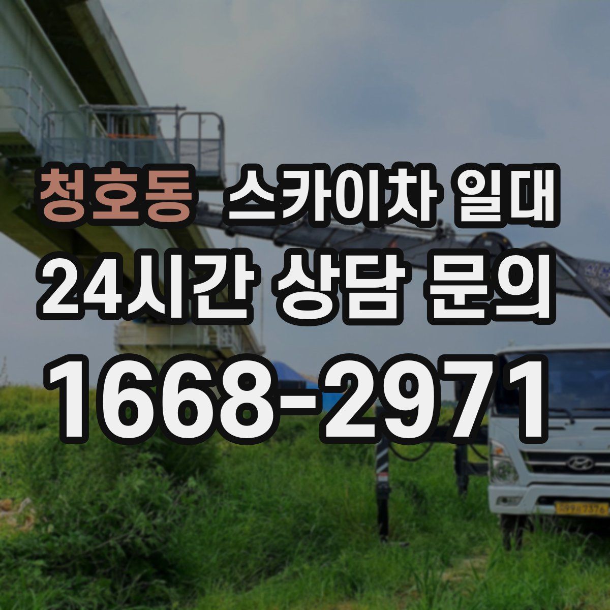 청호동 스카이차 일대