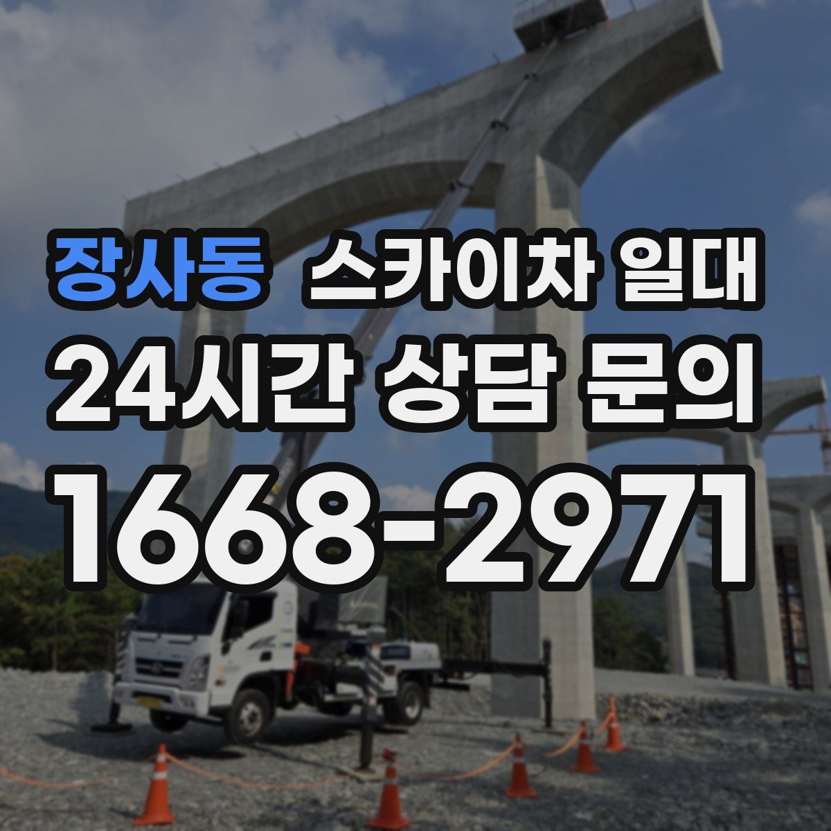 장사동 스카이차 일대