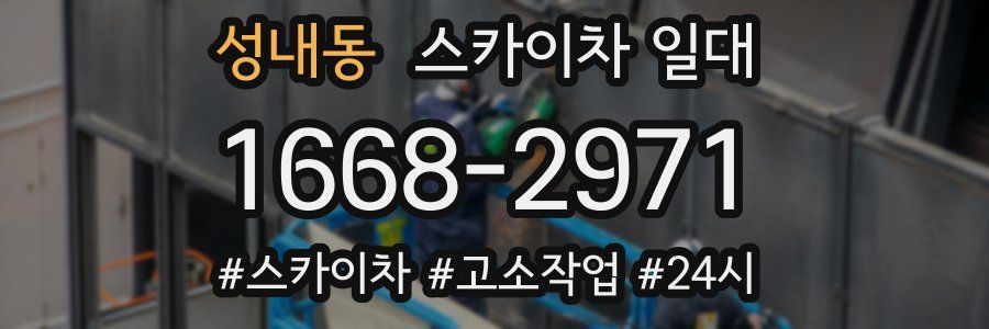 성내동 스카이차 일대
