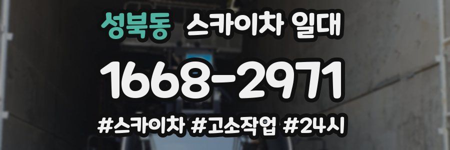 성북동 스카이차 일대