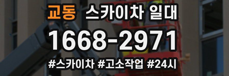 교동 스카이차 일대