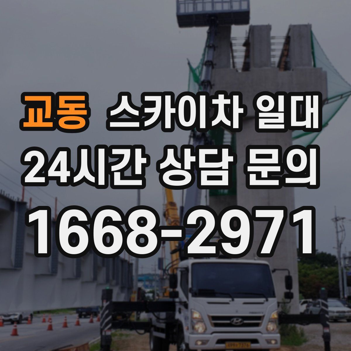 교동 스카이차 일대