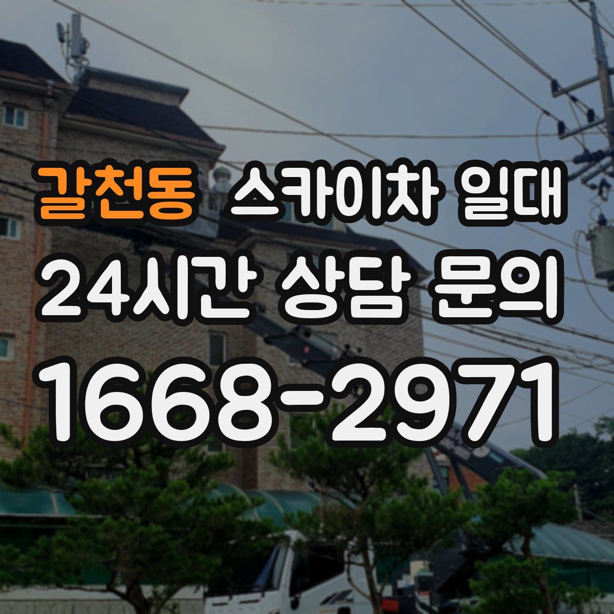 갈천동 스카이차 일대
