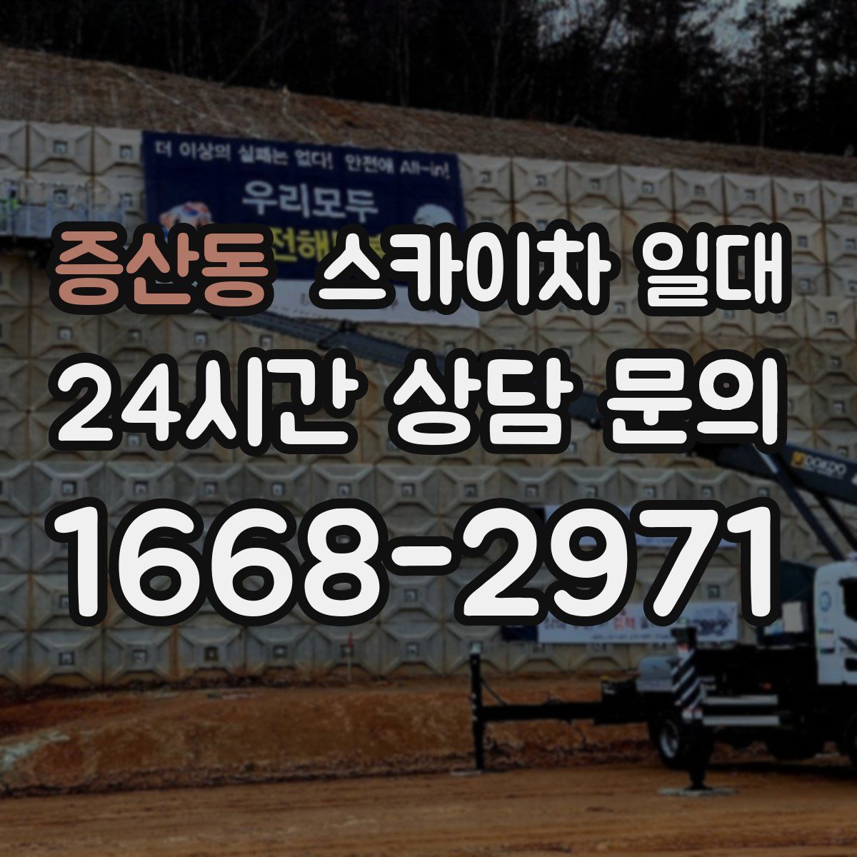 증산동 스카이차 일대