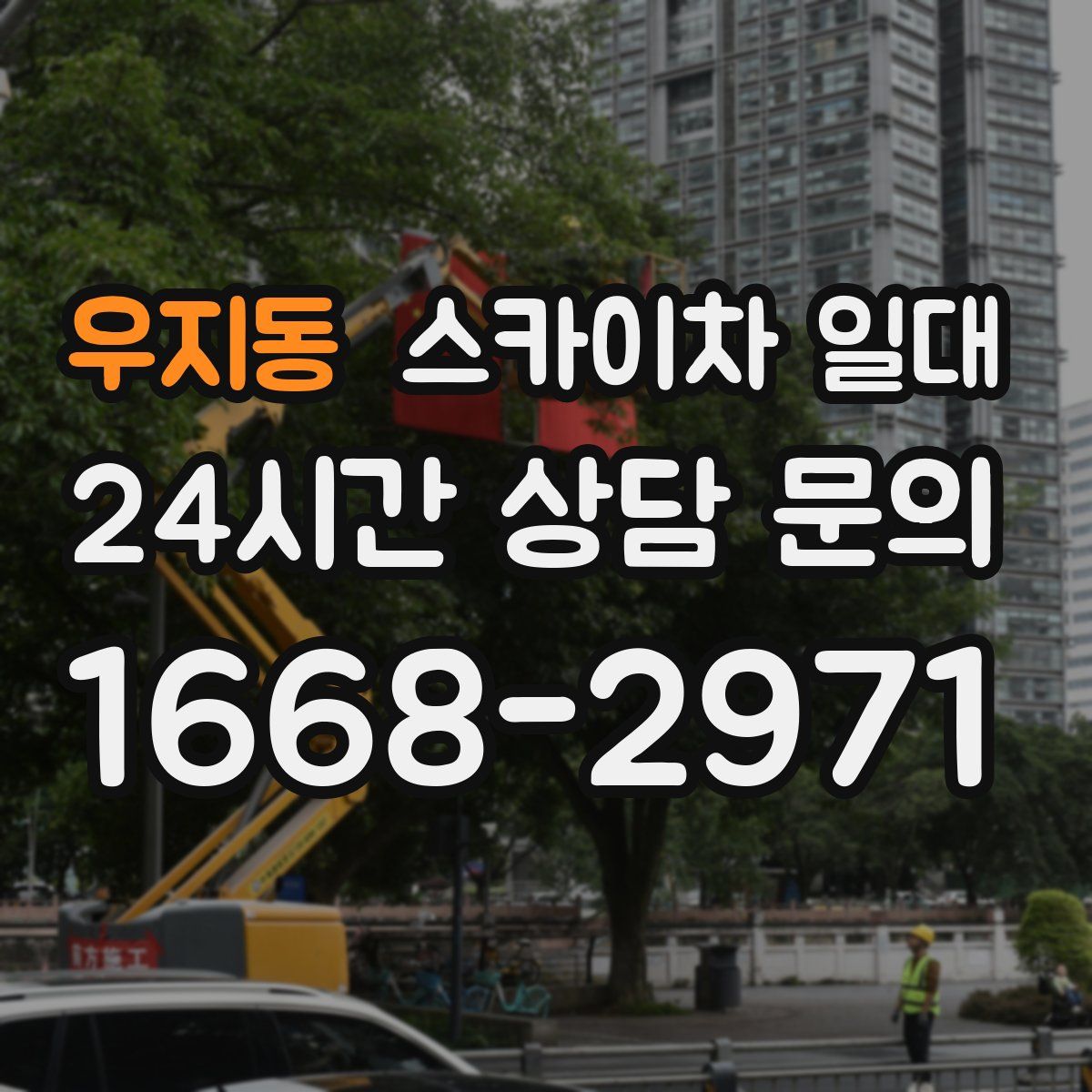 우지동 스카이차 일대