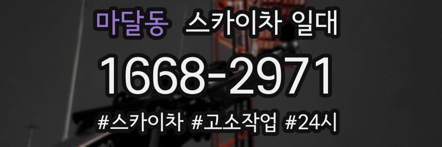 마달동 스카이차 일대