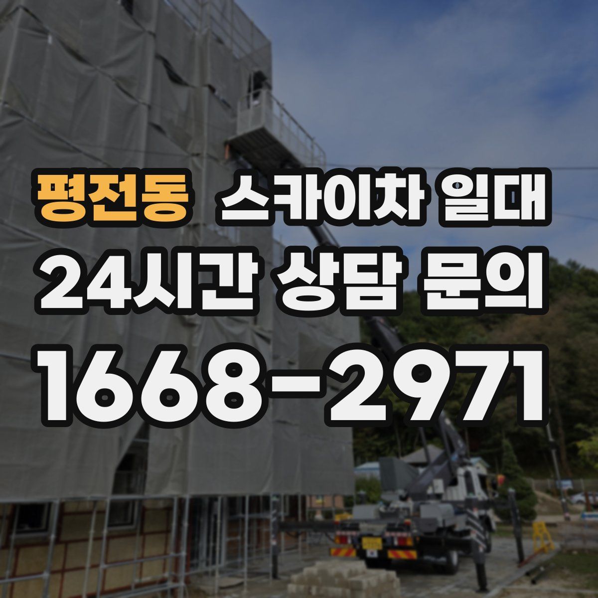 평전동 스카이차 일대