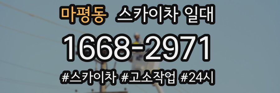 마평동 스카이차 일대