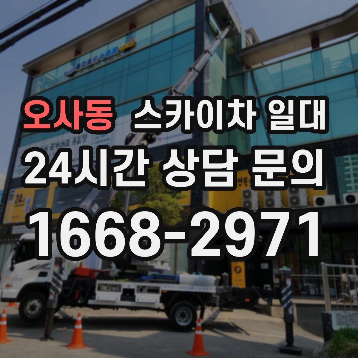 오사동 스카이차 일대 비용 절감에 도움이 되는 선택