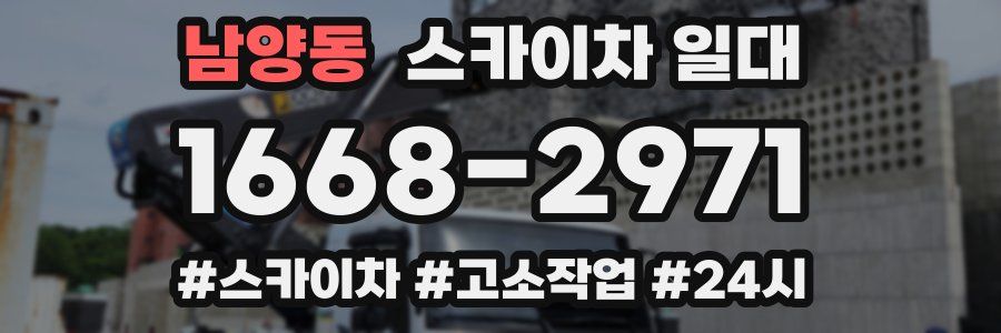 남양동 스카이차 일대
