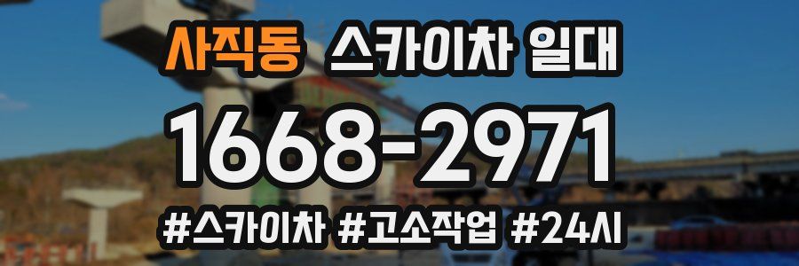 사직동 스카이차 일대