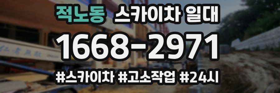 적노동 스카이차 일대