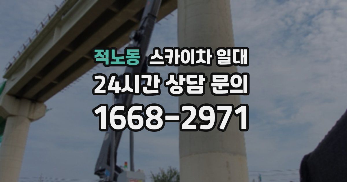 적노동 스카이차 일대