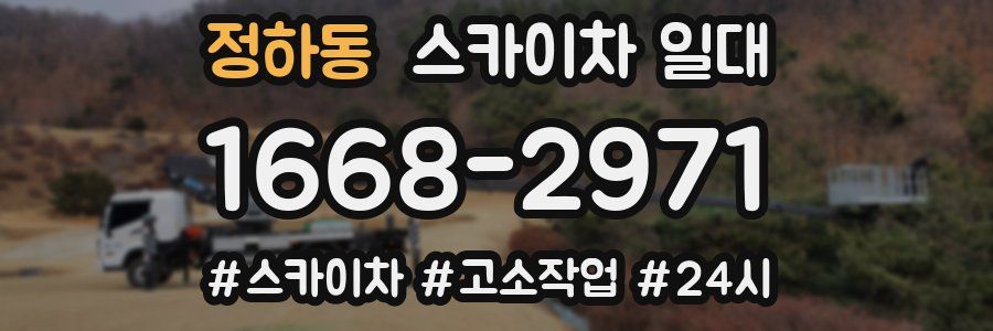 정하동 스카이차 일대