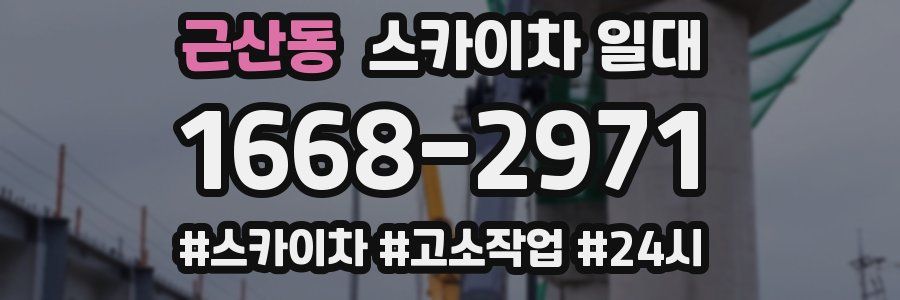 근산동 스카이차 일대