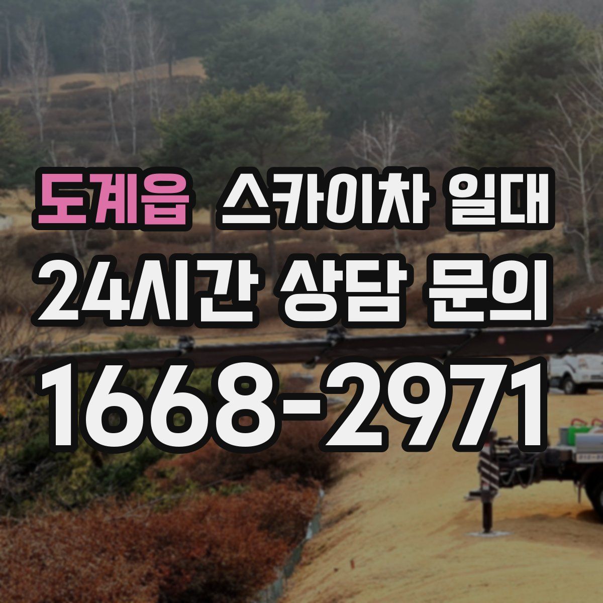 도계읍 스카이차 일대