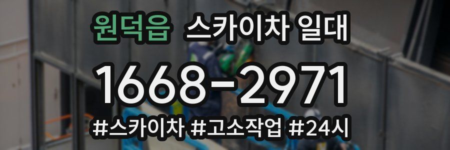원덕읍 스카이차 일대