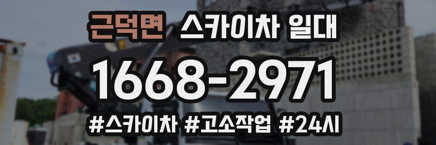 근덕면 스카이차 일대