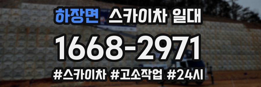 하장면 스카이차 일대