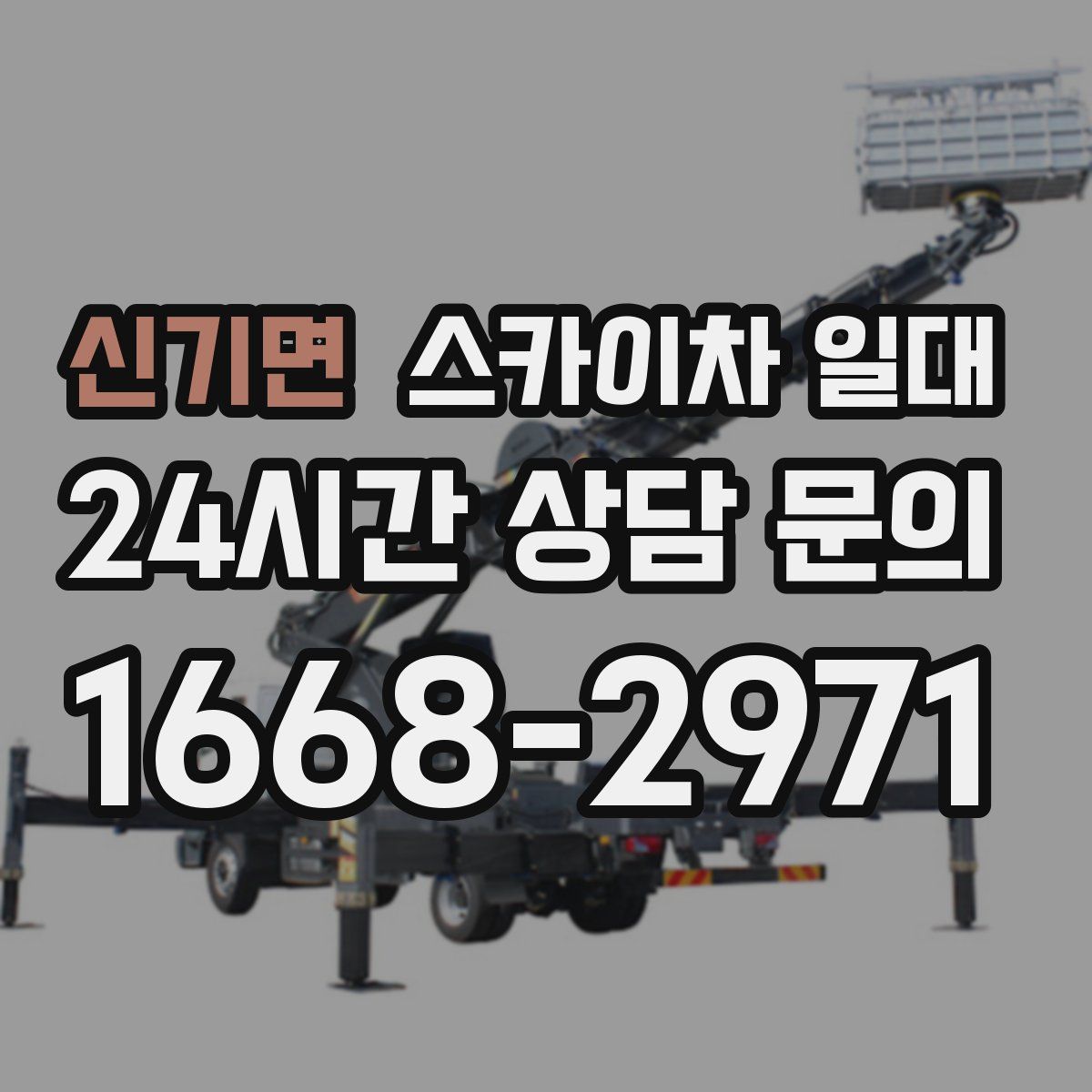 신기면 스카이차 일대