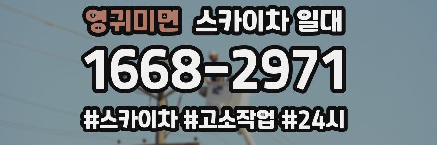 영귀미면 스카이차 일대