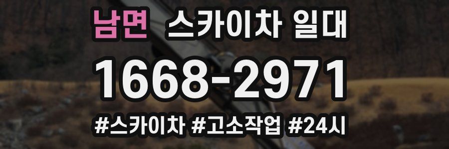 남면 스카이차 일대