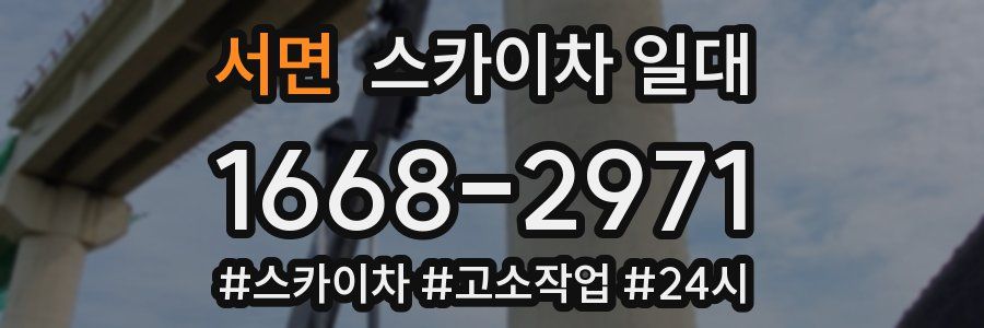 서면 스카이차 일대