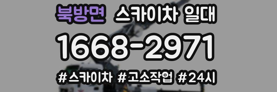 북방면 스카이차 일대