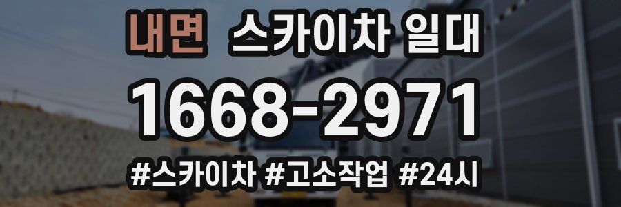 내면 스카이차 일대