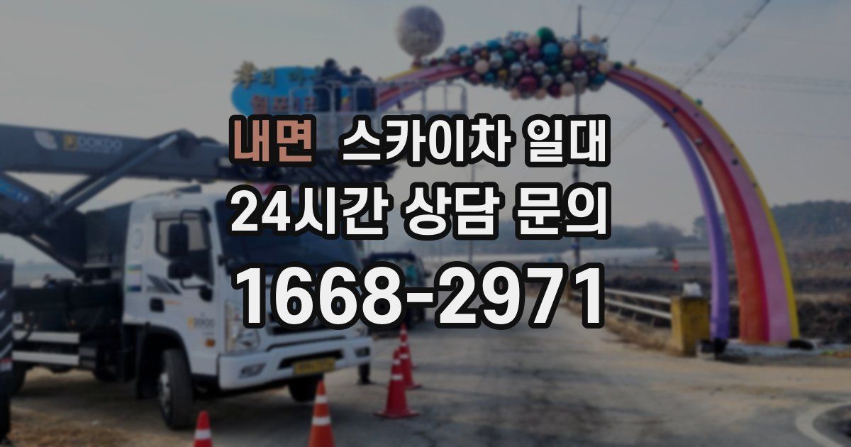 내면 스카이차 일대