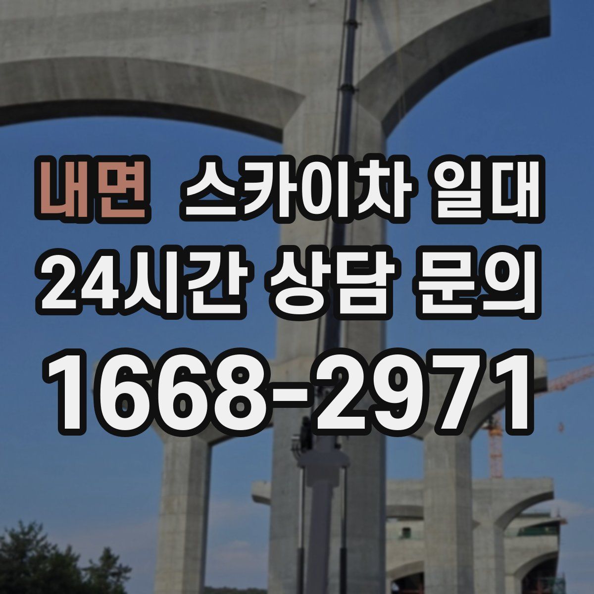 내면 스카이차 일대