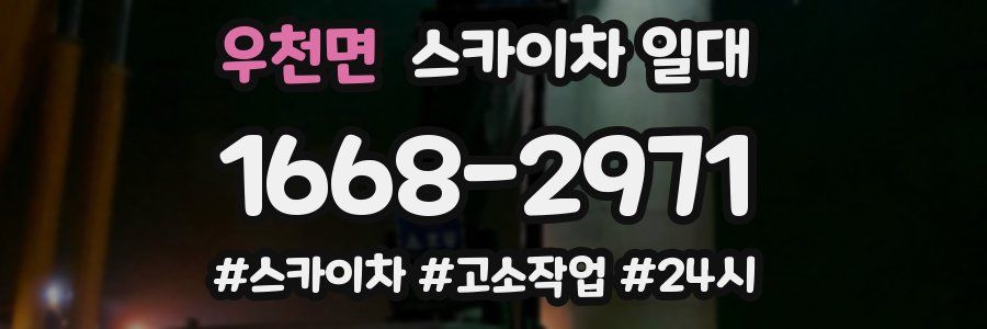 우천면 스카이차 일대