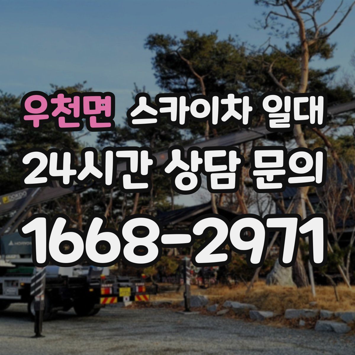 우천면 스카이차 일대