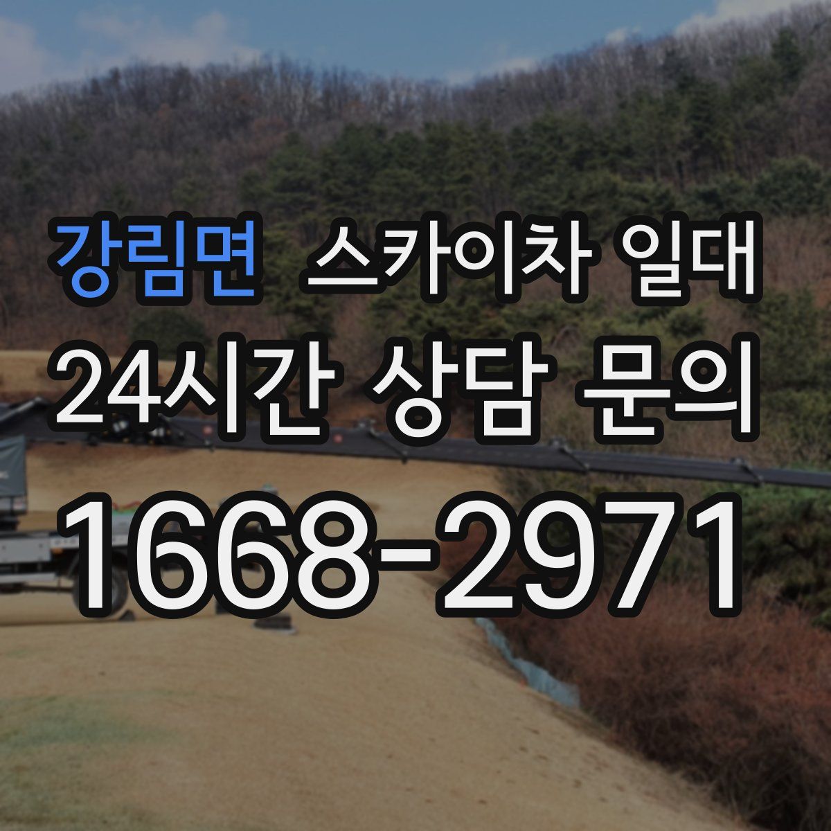 강림면 스카이차 일대