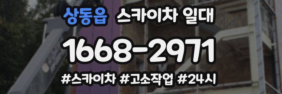 상동읍 스카이차 일대