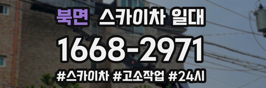 북면 스카이차 일대