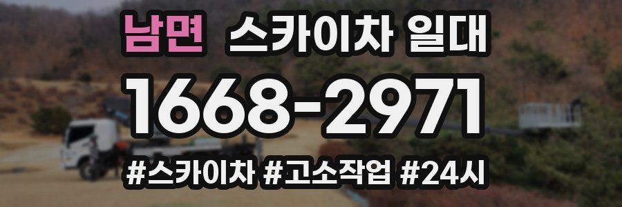 남면 스카이차 일대