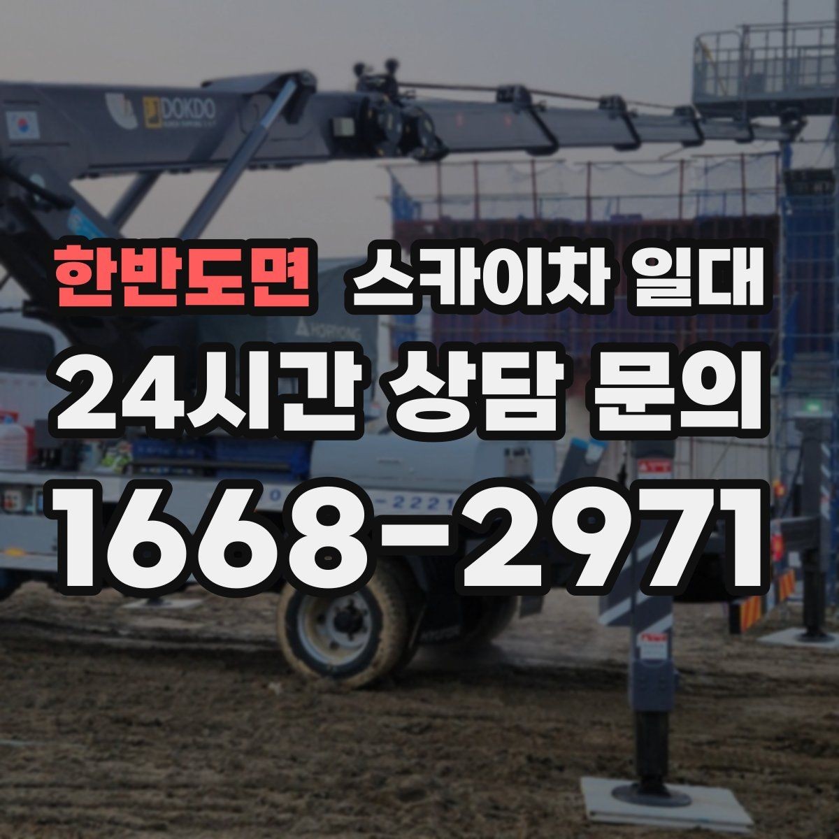 한반도면 스카이차 일대 비슷한 장비와 차이를 알아보기
