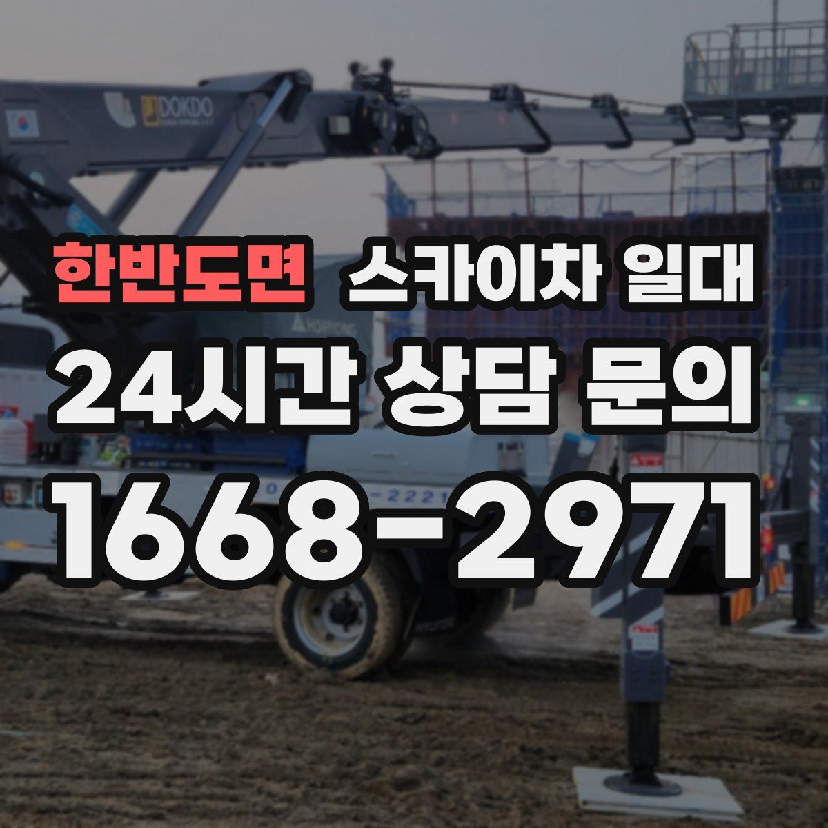 한반도면 스카이차 일대