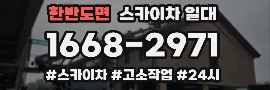 한반도면 스카이차 일대