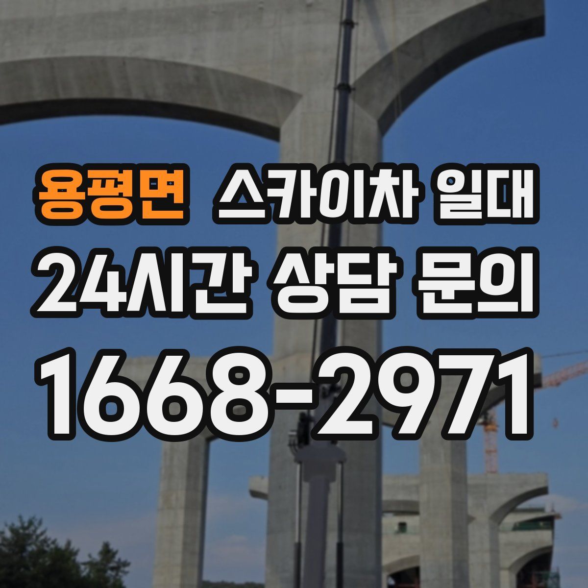 용평면 스카이차 일대