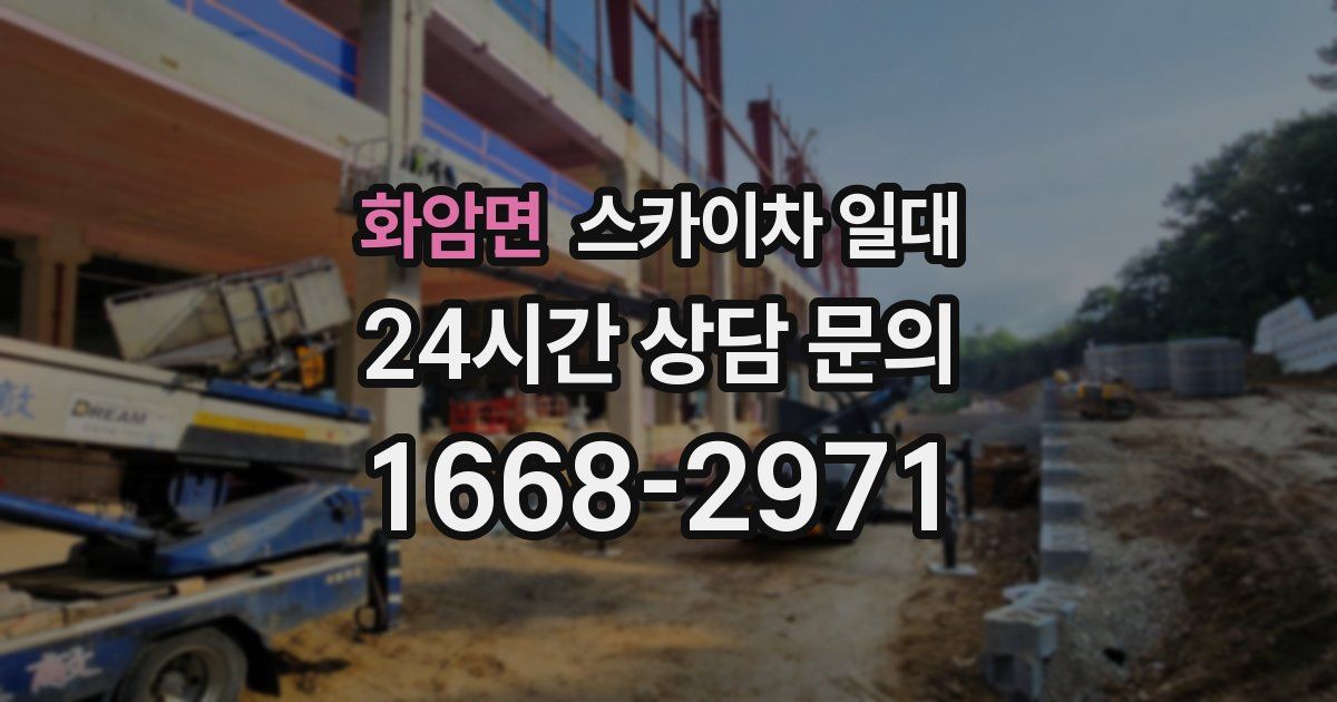 화암면 스카이차 일대