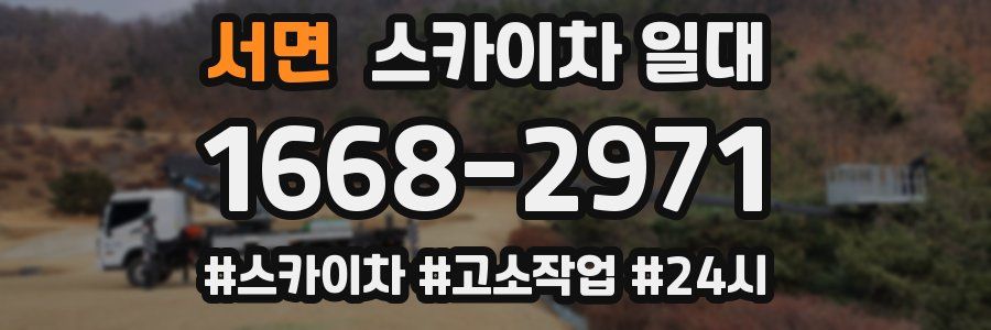 서면 스카이차 일대