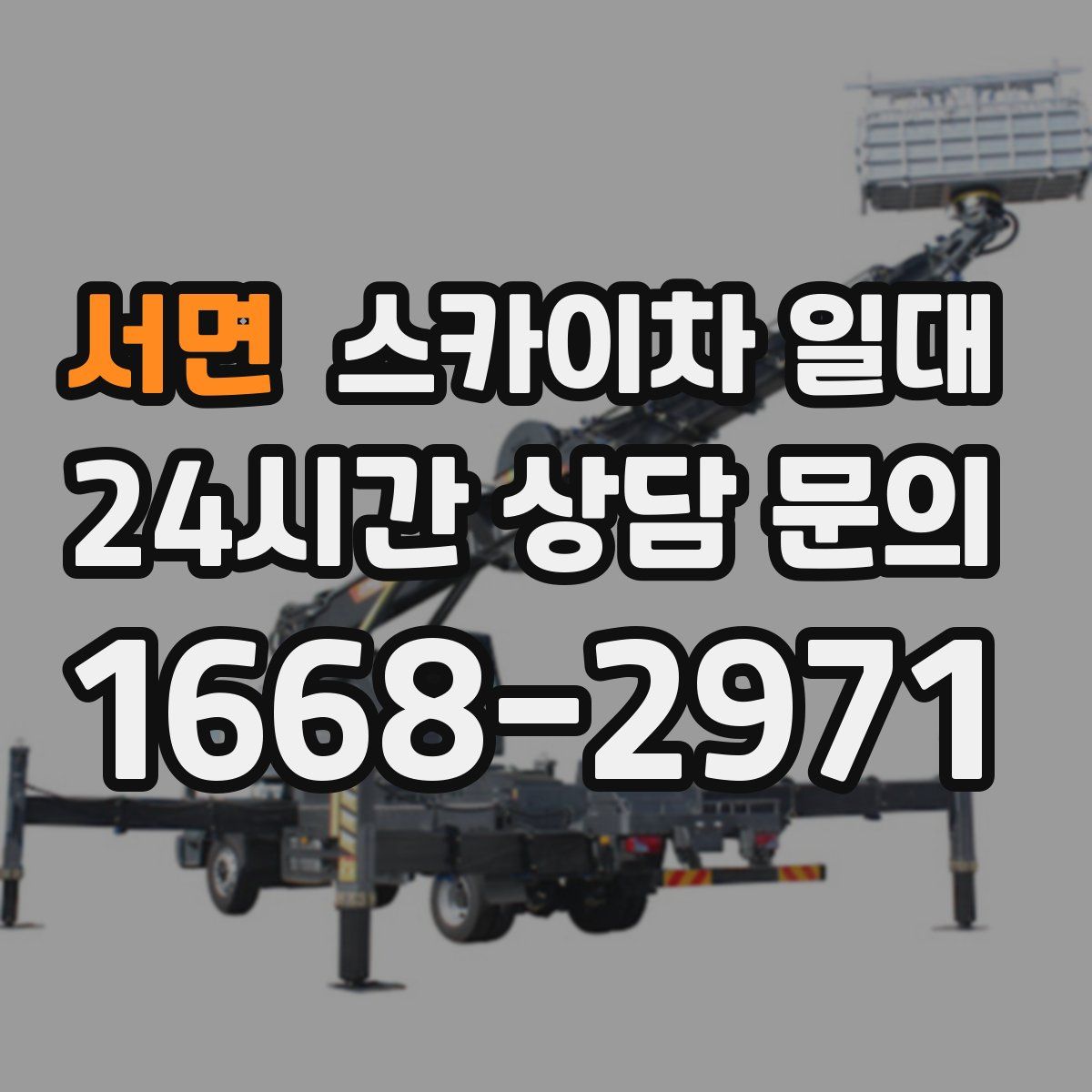서면 스카이차 일대