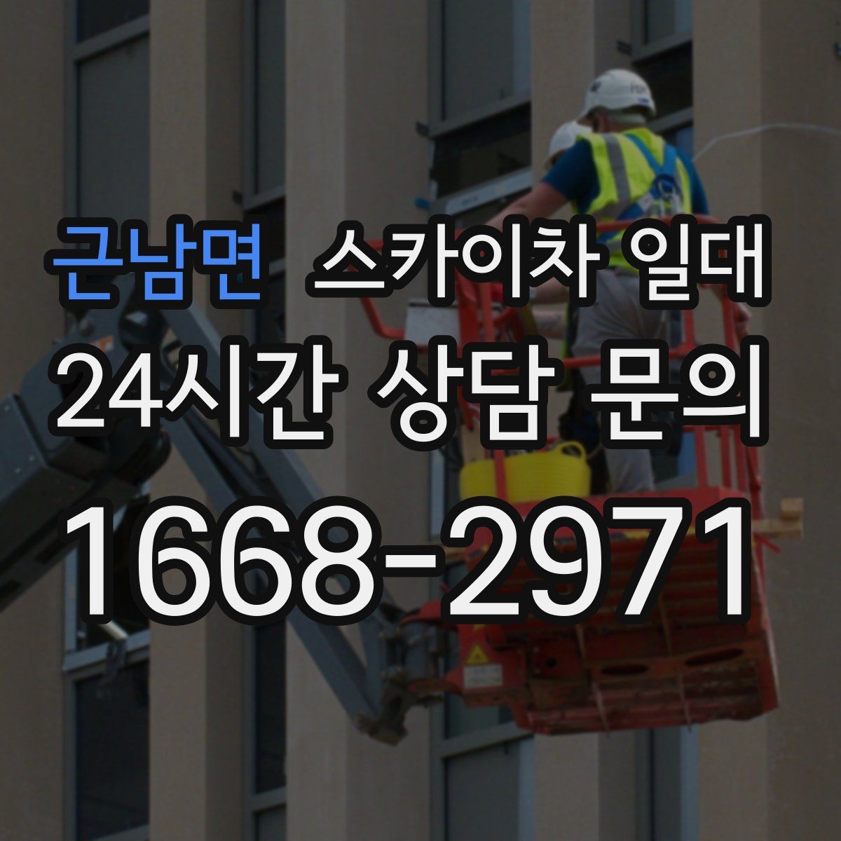 근남면 스카이차 일대