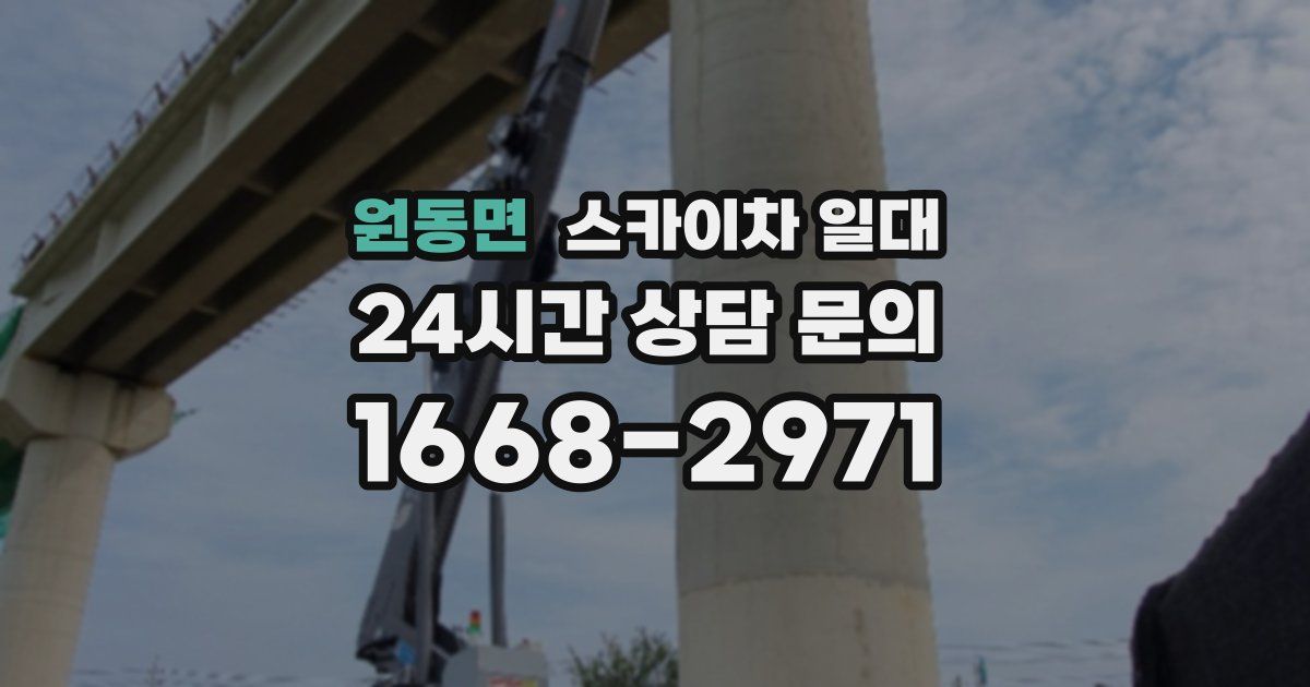 원동면 스카이차 일대