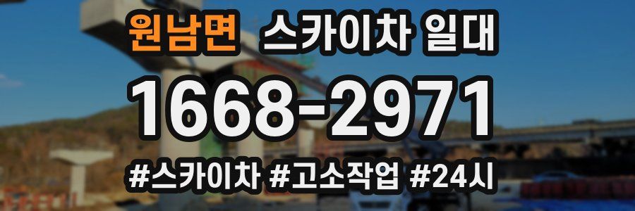 원남면 스카이차 일대