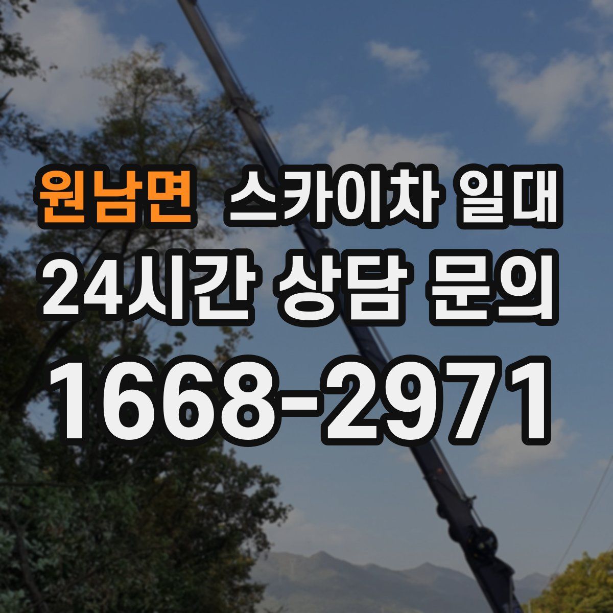 원남면 스카이차 일대